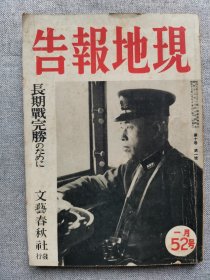 1942年（昭和17年）1月号 二战 日本杂志 第十卷 第一号《文艺春秋 时局增刊52 现地报告 特辑：长期战完胜》一册全！大东亚战争的意义、亚细亚解放战的展开、大东亚共荣圈的基础、英国美国对日本的误算、租界进驻、诸葛亮孔明等