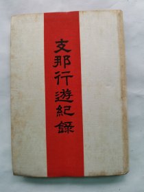 珍贵民国中国游记 民国1924年（大正13年）左右田信二郎著 非卖品《中国行游纪录》硬精装一册全！内有很多民国照片 记载大连港湾会议、大连娱乐机关、旅顺战迹巡礼、山东苦力、奉天宫城凤凰楼、青岛、烟台、威海卫、长春、哈尔滨、山东铁道青岛站、曲阜孔庙、天津、北京喇嘛庙、汉口、汉阳、武昌、九江、庐山、上海竞马场、西湖等