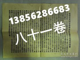 【孔网孤本】1938年（民国27年）《东亚同盟会会长朱鼎敬告海外华侨书》一大张全！1937年12月出笼的东亚同盟会，当时距日军侵占上海仅一个月，后改为大民会。尺寸：36.5厘米*26厘米