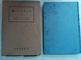 1936年（昭和11年）村田孜郎著 蒙古《成吉思汗传》一册全！