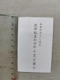 清末民国 日本学者柏原文太郎旧藏 老名片 日本《辎重兵第十一大队长 陆军辎重兵中佐 小笠原健吉》一张！尺寸：高9.5厘米×6宽厘米