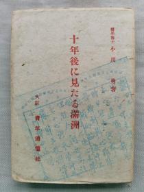 【孔网孤本】1943年（昭和18年）医学博士 小川勇著《十年后に见たる满洲》《十年后看到的满洲》一册全！满洲视察记、满洲回顾录、介绍满洲的气候、衣食住、风俗习惯、马贼、土匪、面子问题、商务会的势力、张学良、二十一条问题、张作霖排日、杨宇霆、郭松龄事件、反日标语、日本对中国的策略、中国的女人、外交辞令、奉天医院等