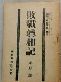 1946年（昭和21年）时局月报社 永野护著《日本战败记》一册！