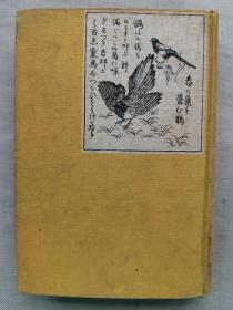 【孔网孤本】1934年（昭和9年）西村眞琴著《新しく观た满鲜》《新观满鲜》一厚册全！日本著名医学家，鲁迅先生挚友 曾赠其诗“渡尽劫波兄弟在 相逢一笑泯恩仇”，插绘三百余幅