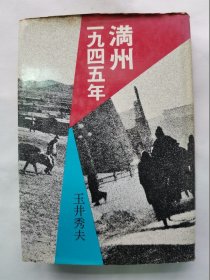 1973年（昭和48年）玉井秀夫著《1945年满洲》一册全！介绍日军关东军战败前后