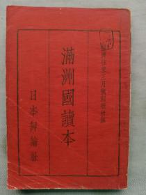 1934年（昭和9年）铃木利贞发行《满洲国读本》一册全！