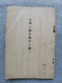 民国1931年（昭和6年）日军陆军省调查班《中国的排日侮日》一册全！记录了中国反日运动和事件，收录了中国反日书籍，革命歌曲汇总集行动汇集50页，革命歌曲7首