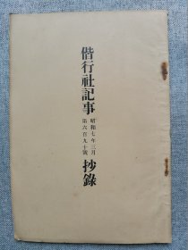 1932年（昭和7年）3月 第690号《偕行社记事 抄录》一册全！日露战役之奉天会战、九一八事变：辽西兵匪讨伐、中国军队关内撤退、关东军活动概况、锦西骑兵第二十七联队的奋战、古贺联队的战斗、哈尔滨附近战斗、锦州方向的行动、上海事件的经纬