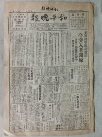 【孔网孤本】1947年（民国36年）6月5日 辽宁沈阳市《和平晚报》一张全！此报于1947年（民国36年）5月1日 创刊。正面国军继续进展突入老开原、普兰店国军撤守、怀德之役、昌图外围撤退等。长37.5厘米*宽27厘米