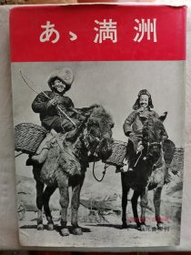 1970年（昭和45年）浜野健三郎著 写真集《あゝ满洲》精装一册全！378幅图片：大连港 满铁总裁后藤新平、金州、千山と鞍山 炭都抚顺、公主岭、鞍山、奉天、松花