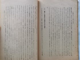 1946年 日本原版《中国革命和中国共产党 上册》一册全！毛泽东