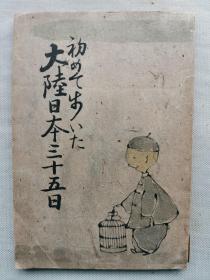 【孔网孤本】1939年（昭和14年）山本菊治著《初めて歩いた　大陆日本三十五日》《初次走的大陆日本三十五日》一册全！多福老照片记录作者游历上海、南京、镇江、苏州、杭州、山东、天津、北京、奉天、大连、哈尔滨、牡丹江、朝鲜的京城和釜山等