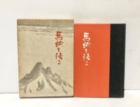 1939年（昭和14年）久留岛秀三郎著 签赠本《马贼を语る》精装原函一册全！ 记录鞍山附近往事 吴国璧 王荣阁 笔管堡附近的战斗 马贼杂话 鸿胜李炳权马贼袭击 大孤山惨案 多幅老照片插图及地图 日文原版 鞍山制铁所铁魂