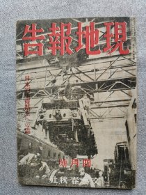 1943年（昭和18年）4月号 二战 日本杂志 第十一卷 第四号《文艺春秋 现地报告 特辑：日本的市场扩充》一册全！皇道产业的本义、劳务管理的新方向、陆军跳伞部队