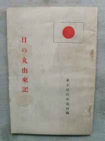 【孔网孤本】1928年（昭和3年）东京日日新闻社《日の丸由来记》一册全！介绍日本国旗的由来和历史