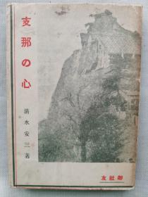 【孔网稀见】1942年（昭和17年）清水安三著《中国之心》一册全！（内页有脱落，内容完整！）1917年清水安三进入中国进行传教活动。1921年在北京设立崇贞学园(今北京市陈经纶中学的前身)。在北京期间，清水安三跟胡适、周作人、鲁迅等文化名人有广泛交往。介绍中国的游记文集，内有圆滑、归客、跪拜、天主上帝神、周山的治、流水音、北京、建筑、北京的秋、日下无新、支那语、柳疯子、三国志正义、谢宅、槐树、佛寺