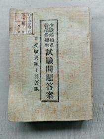 1938年（昭和13年）日本军事学研究会编纂 军事教育《少佐候补 干部候补生 试验问题答案》一册全！