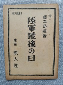 1945年（昭和20年）藤本弘道著 《陆军最后之日》一册！日本的战败