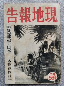 1942年（昭和17年）2月号 二战 日本杂志 第十卷 第二号《文艺春秋 时局增刊53 现地报告 特辑：资源战争和日本》一册全！南方资源战争和日本、输送力增强和船舶问题、美国社会的不安、满洲开拓、新加坡当局的误算、南方华侨、忽必烈等