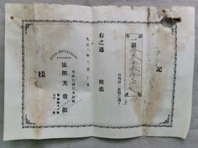 民国1921（大正10年）4月19日 柏原文太郎旧藏在天津日租界入住旅馆《芙蓉馆 收费单据》一张！柏原文太郎（1869－1936）。1893年东京专门学校英语政治科毕业后在研究科专攻应用经济学。1901年该校改名早稻田大学，被举为评议员。1898年东亚同文会成立，任干事。在政见上与犬养毅同道，成为犬养的左右手。与中国梁启超等众人交往。