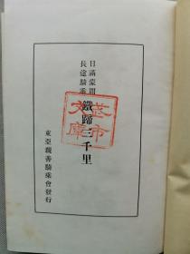 【孔网孤本】1929年（昭和4年初版）东亚亲善骑乘会著《日满蒙间长途骑乘 铁蹄三千里》一册全！