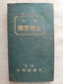 1929年（昭和4年）日本东京法律研究会编《改版 现行 法律要纲》一册全！介绍日本的宪法、刑法、民事、债权和物权、契约、商业行为、民事诉讼法等。尺寸：长14.3厘米×宽8.3厘米