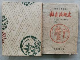 1943年（昭和18年）后藤朝太郎著《中国汲古录》硬精装原函一厚册全！民国时期衣食住行、市场交易、山村、娱乐爱好、政治、民生、陶瓷、染布、祭祀、宗教、法制等