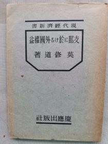 【孔网孤本】民国1941年（昭和16年）英修道著《在中国的外国权益》一册全！介绍清末到民国期间，外国列强在中国的各类权益：权益的类别、不平等条约、五大权益（基本权益、关税权益、通商特权、最惠国条款）、治外法权、外国租界、内水航运权、军事权益、文化权益、宗教权益、经济势力等