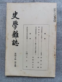 1929年（昭和4年）5月号 二战 日本东京帝国大学文学部史料编纂所 史学会 第四十编 第五号《史学杂志》一册全！（西汉朝鲜）真番郡考、切支丹教师的日本潜入（上）、佛陀伽耶大塔非塔婆论（二）、武士阶级结成