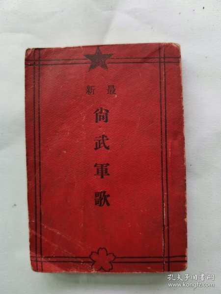 1907年（明治41年）日本陆军《最新 尚武军歌》一册全！收录70余首：陆军军歌、御旗之歌、忠臣义士、陆军纪念日、军旗之歌、进军之歌等