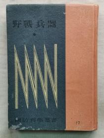 【孔网孤本】1943年（昭和18年）国防科学丛书17 庄司武夫著《野战兵器》一册全！介绍二战期间世界各国、日本的兵器：火焰发射机、高射机关炮、战车、机关枪、火炮、化学武器等