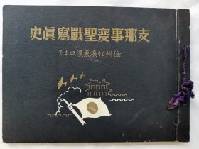 民国1939年（昭和14年）《七七事变圣战写真史 从徐州到广东汉口》一册全！武汉、麻城、黄石、郑州、开封、潼关、山西共产党军队、占领霍山、虎门要塞等