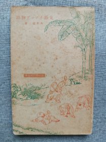 1939年（昭和14年）三德井坂著《中国寓言物语》一册全！ 介绍中国古代的寓言故事