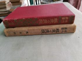 【孔网孤本】1916年（大正5年）东京帝国大学吉野作造编辑 苏峰德富猪一郎监修《极东的民族》精装原函一册全！介绍远东地区的民族问题、远东的字义及其范围、民族的意义、汉民族、汉族西来之说、三代至清朝时代的汉族、宋末明季与日本、满蒙回藏的四民族等