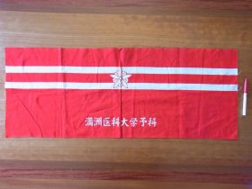 民国 布质《满洲医科大学预科  校旗 校章》一副全！1911年6月15日，日本关东都督府开始筹建”南满医学堂“。同年8月24日，正式公布设置，日人河西健次为堂长。赵尔巽担任名誉总裁，赵尔巽捐赠5万银元作为中国学生的奖励基金。1922年5月，”南满医学堂“升格为”满洲医科大学“，学制7年。解放后成为中国医科大学（沈阳）。