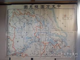 1937年 帝国在乡军人会本部编《华中方面概见图 》地图特大一张全！四张图组合而成。江苏、安徽、浙江。比例尺：35万：1