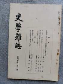 1929年（昭和4年）1月号 二战 日本东京帝国大学文学部史料编纂所 史学会 第四十编 第一号《史学杂志》一册全！义公的修史、西突厥王庭考（二）、武士阶级结成