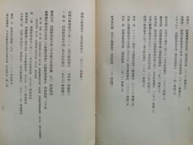 【孔网孤本】1931年 日本金融研究会《中华民国货币制度及银问题文献集录》一册全！收录大量民国货币方面的书目和文献资料史料目录