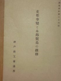1937年（昭和12年11月）日本神戸商工会议所发行 调查资料之64号《七七事变和本邦贸易的推移》一册全！