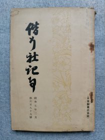 1932年（昭和7年）2月 第689号《偕行社记事》一册全！时局和自卫权、日露战役之回顾、奉天通信、锦州通信、满蒙和军事航空