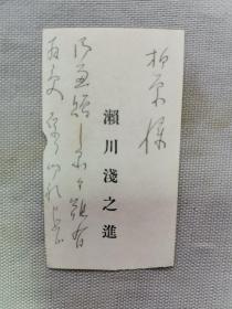 清末民国 日本学者柏原文太郎旧藏 老名片 日本驻中国总领事 《濑川浅之进》一张！濑川浅之进：清晚期曾直接参与中日两国南海主权问题。该名片是赠与柏原文太郎。尺寸：高8.5厘米×5宽厘米