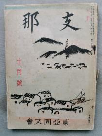 1938年（昭和13年）战前日本杂志 东亚同文会《中国》十月号 一册全！ 中日关系、中国的民族运动、扬子江溯江作战、日占区的治安战、南洋华侨与抗战等