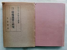 【孔网孤本】1940年（昭和15年）京都帝国教授 小岛昌太郎著 签赠本《中国特殊通货的研究 汇划制度的研究》原函精装一册全！介绍中国的货币、法币、钱庄、上海市钱业同业公会等