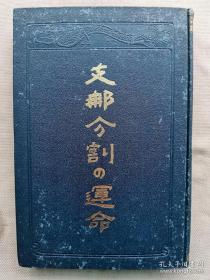 【孔网孤本】民国1912年（大正1年）中岛端著《中国分割的命运》精装一册全！李大钊等北洋法政学子，将该书译为中文并加“驳议”，揭露了日本的殖民野心。对中岛端的《中国分割之运命》和李大钊等人的“驳议”进行深入研究和客观评价，是深化李大钊研究的重要路径，也是深化中日关系史特别是日本侵华史、民国初年历史研究的切入点。