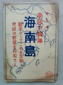 【孔网孤本】1938年（昭和13年）菅勇著《南海的宝库 海南岛》一册全！附：海南岛简图、海南岛攻略。陆海外务三大臣意见书、海南岛权益陈情书