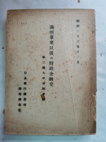 1948年（昭和23年）日本银行调查局特别调查室《满洲事变以后的财政金融史 第三编 太平洋战争期》一册全！