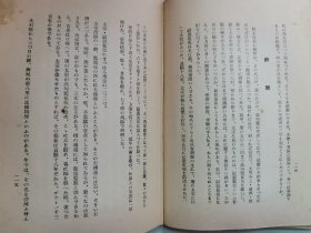 1936年（昭和11年）细谷清著《满蒙传说集》硬精装一册全！中国东北及蒙古地区民俗的研究、东北和东蒙古地区照片43幅。亚细亚号 热河丸 金州 千山熊岳 龙王堂 望儿山 娘娘庙 辽河 白塔 北陵 郑家屯 吉林街市 龙井村 松花江 镜泊湖 嫩江 等