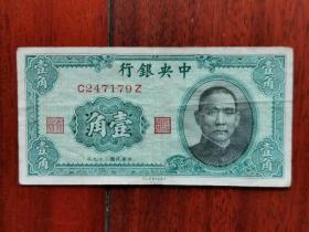 1940年（民国二十九年）《中央银行一角》纸币一张！品好。C247179Z 孙中山像