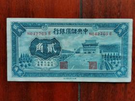 1940年（民国二十九年）《中央储备银行 二角》纸币一张！品好。华成版