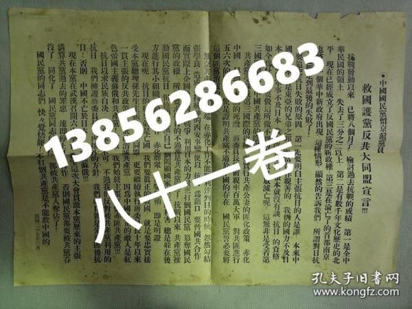 【孔网孤本】1938年（民国27年）三月 《中国国民党留京沪党员 救国护党大同盟宣言》一大张全！1937年12月出笼的东亚同盟会，当时距日军侵占上海仅一个月，后改为大民会。尺寸：37.5厘米*27厘米